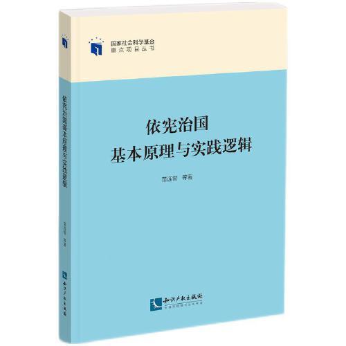依憲治國(guó)基本原理與實(shí)踐邏輯