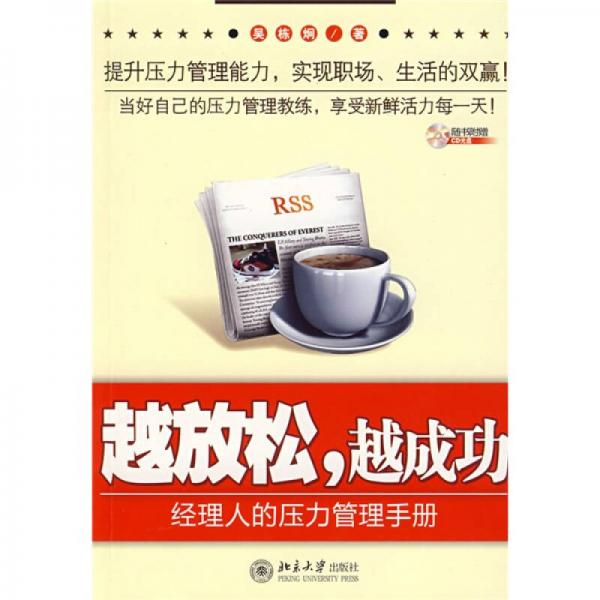 越放松越成功：經(jīng)理人的壓力管理手冊