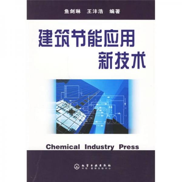 建筑節(jié)能應(yīng)用新技術(shù)