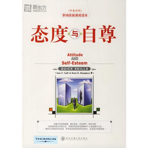 態(tài)度與自尊——新東方大愚職場系列叢書