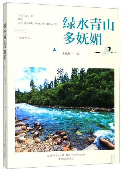 綠水青山多嫵媚