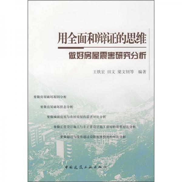 用全面和辩证的思维做好房屋震害研究分析