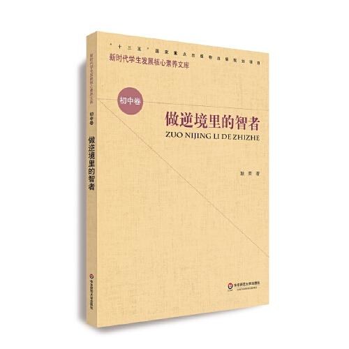 核心素養(yǎng)（初中卷）·做逆境里的智者（第二輯）
