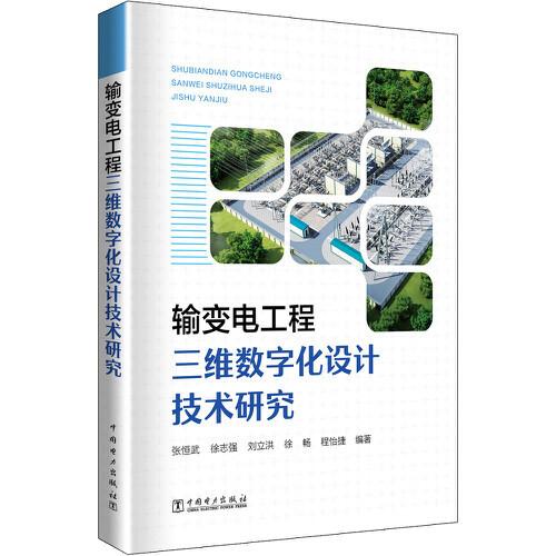 輸變電工程三維數(shù)字化設(shè)計(jì)技術(shù)研究