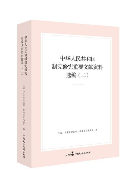 中華人民共和國制憲修憲重要文獻(xiàn)資料選編（二）