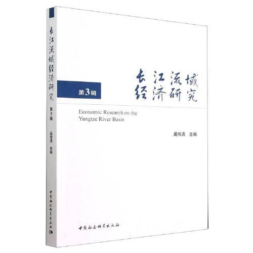 长江流域经济研究（第3辑）
