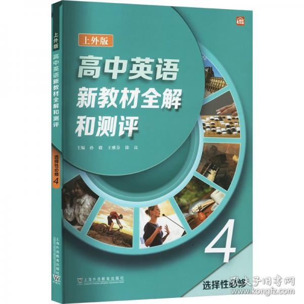 高中英语新教材全解和测评