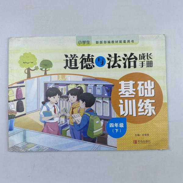 品德與社會(huì)基礎(chǔ)訓(xùn)練 四年級(jí)下 [艾艷敏, 李紅勇, 主編]