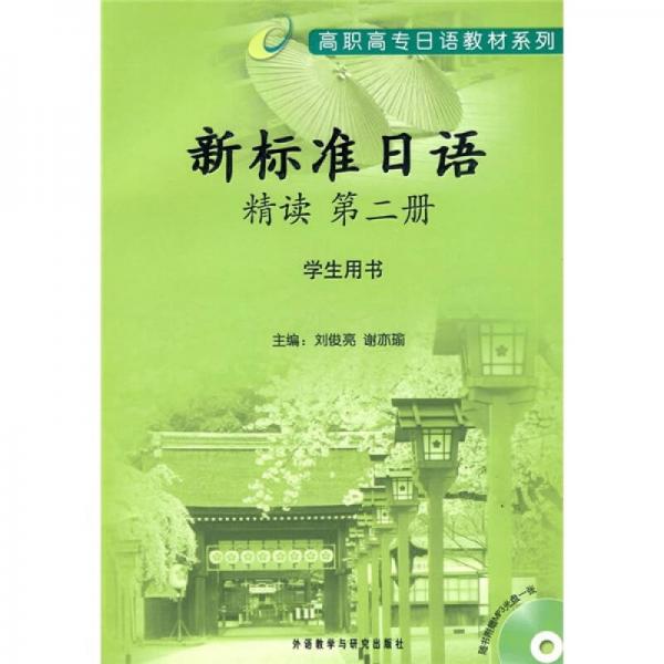 高职高专日语教材系列：新标准日语精读（第2册）（学生用书）