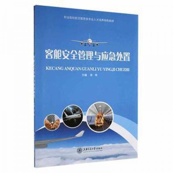 客舱安全管理与应急处置 财政金融 李伟 新华正版