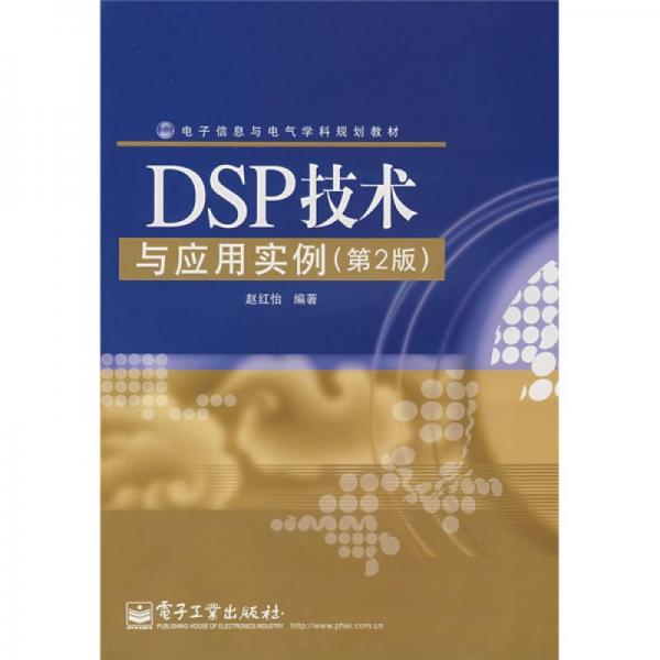 电子信息与电气学科规划教材：DSP技术与应用实例（第2版）