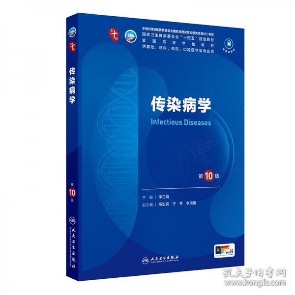 傳染病學(xué)（第10版）
