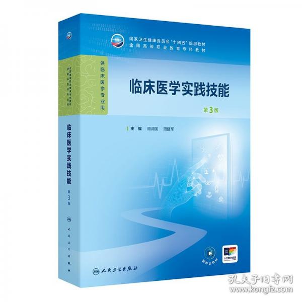 臨床醫(yī)學實踐技能 第3版
