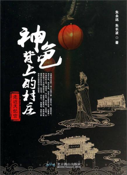 神龜背上的村莊：走近天妃宮