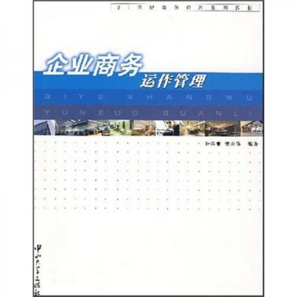 企業(yè)商務(wù)運(yùn)作管理
