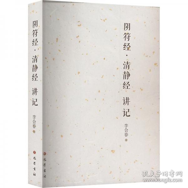 《陰符經(jīng)》《清靜經(jīng)》講記