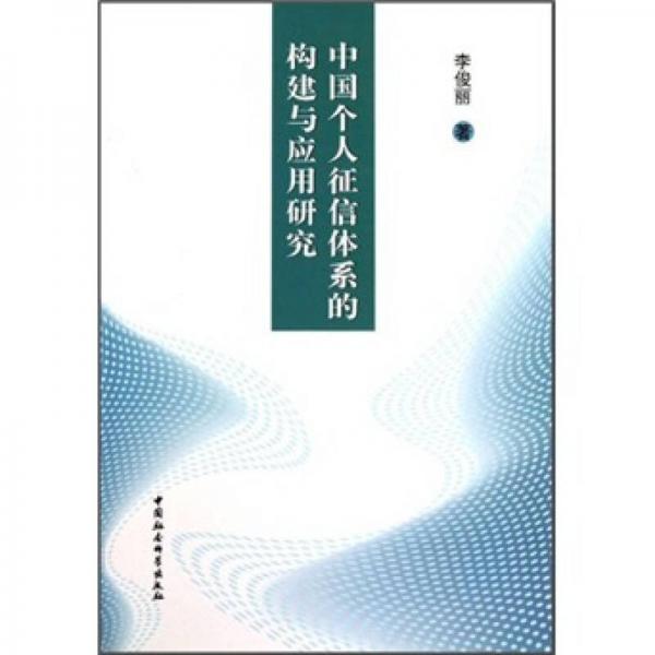 中國個人征信體系的構(gòu)建與應(yīng)用研究