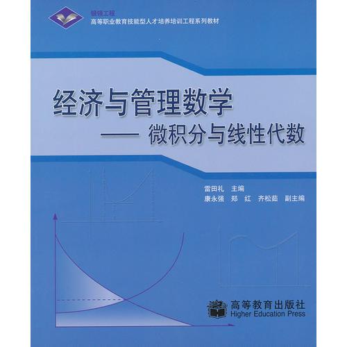 经济与管理数学--微积分与线性代数(高等职业教育技能型人才培养培训工程系列教材)