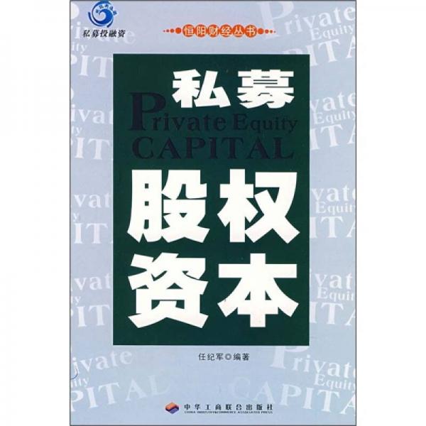 私募股權(quán)資本