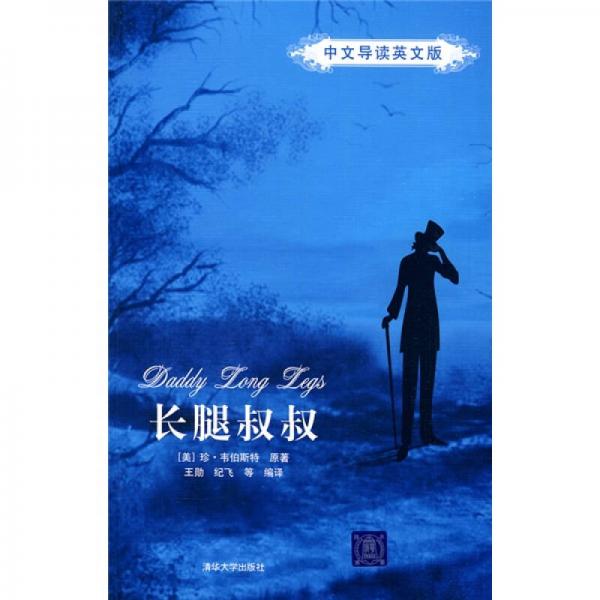 長腿叔叔