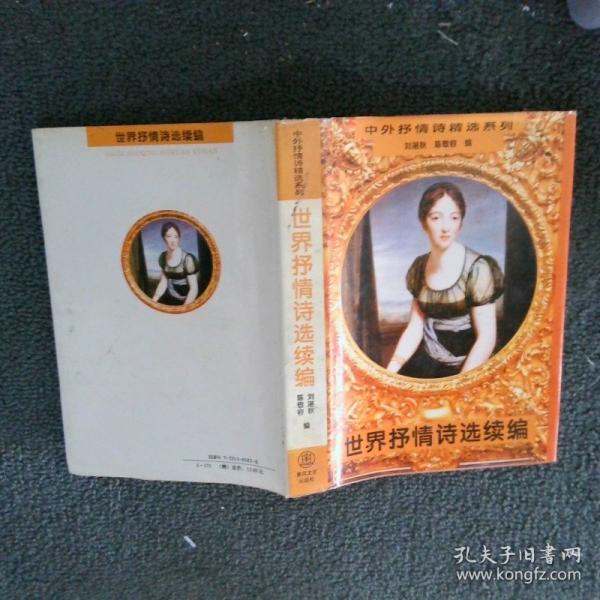 世界抒情詩選:續(xù)編
