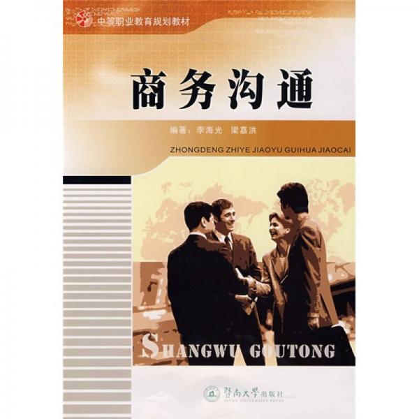 中等職業(yè)教育規(guī)劃教材：商務(wù)溝通