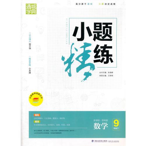 16春9年級(jí)數(shù)學(xué)(下)(新課標(biāo)蘇科版)小題精練