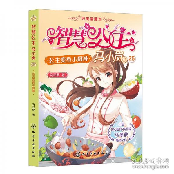 公主变身小厨神