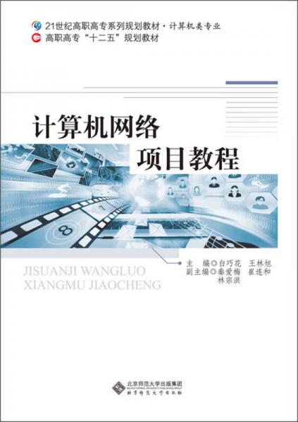 計(jì)算機(jī)網(wǎng)絡(luò)項(xiàng)目教程/21世紀(jì)高職高專系列規(guī)劃教材·計(jì)算機(jī)類專業(yè)·高職高?！笆濉币?guī)劃教材