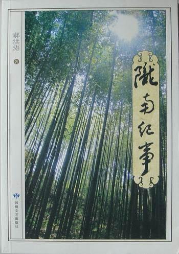 隴南紀(jì)事