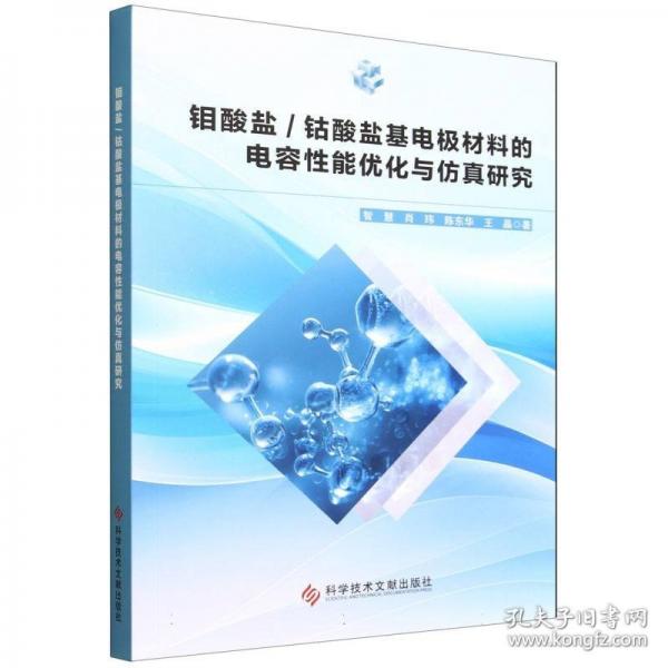 钼酸盐/钴酸盐基电极材料的电容性能优化与仿真研究