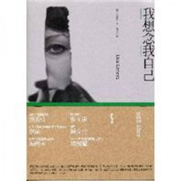 我想念我自己
