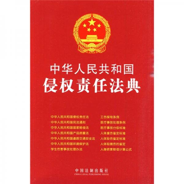 中华人民共和国侵权责任法典