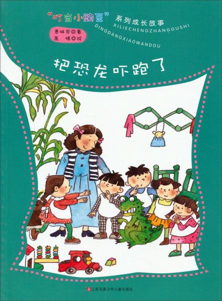 叮當(dāng)小豌豆系列成長故事：把恐龍嚇跑了