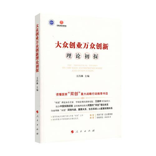 大眾創(chuàng)業(yè)萬(wàn)眾創(chuàng)新理論初探