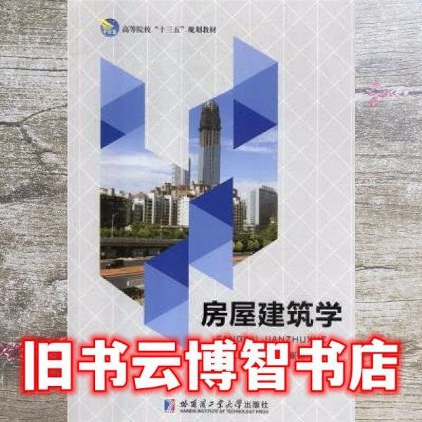 房屋建筑學