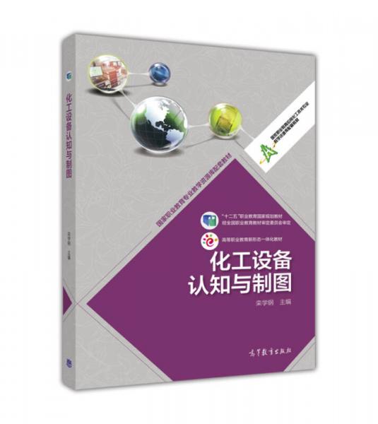 化工設備認知與制圖(國家職業(yè)教育應用化工技術專業(yè)教學資源庫配套教材)