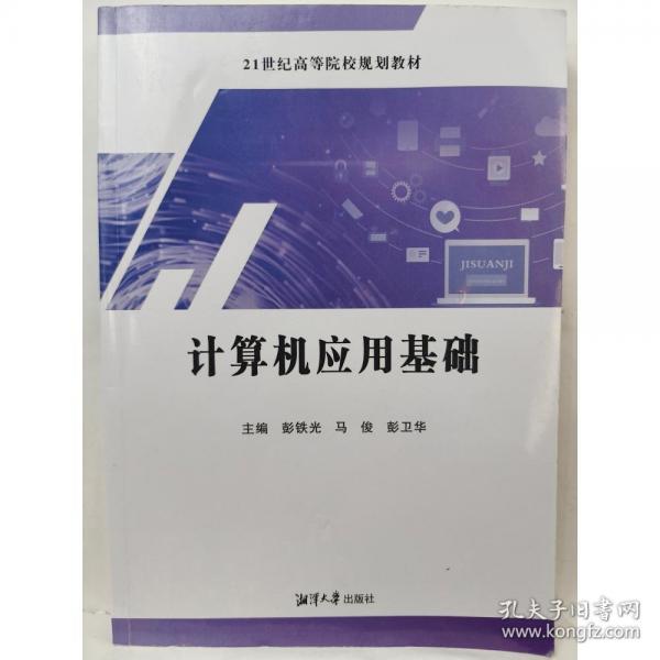 计算机应用基础 彭铁光