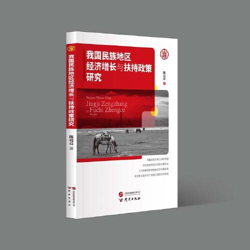 我國民族地區(qū)經(jīng)濟(jì)增長與經(jīng)濟(jì)扶持政策研究：提出多種建設(shè)性意見 分析全面新穎 對專業(yè)人員及研究人員極具參考價值