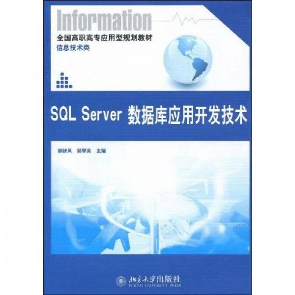 全国高职高专应用型规划教材·信息技术类：SQL Server数据库应用开发技术