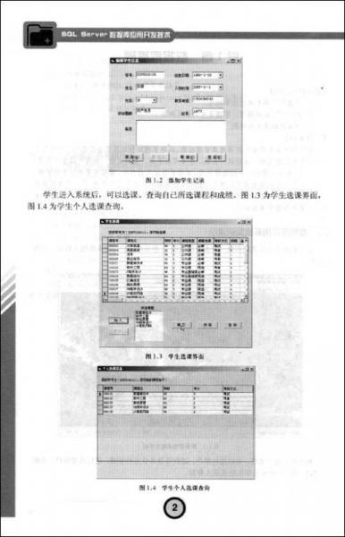 全国高职高专应用型规划教材·信息技术类：SQL Server数据库应用开发技术