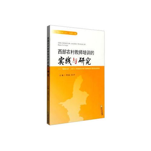 西部農(nóng)村教師培訓(xùn)的實(shí)踐與研究：“國(guó)培計(jì)劃”（2013）中西部農(nóng)村骨干教師培訓(xùn)寧夏項(xiàng)目成果集
