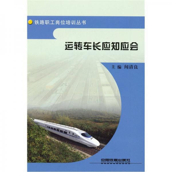 運(yùn)轉(zhuǎn)車長應(yīng)知應(yīng)會