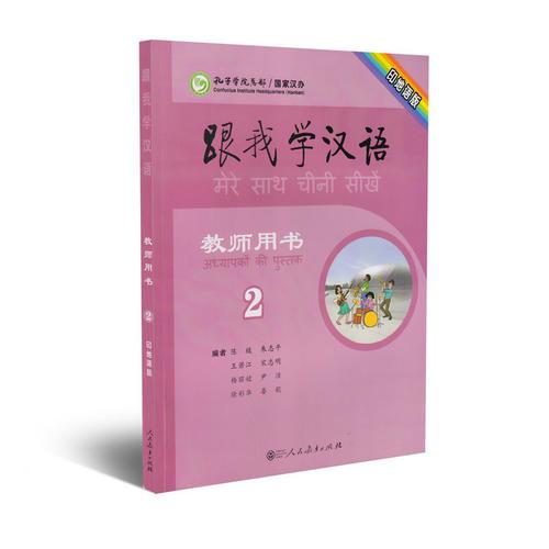 跟我学汉语教师用书 印地语版 第2册