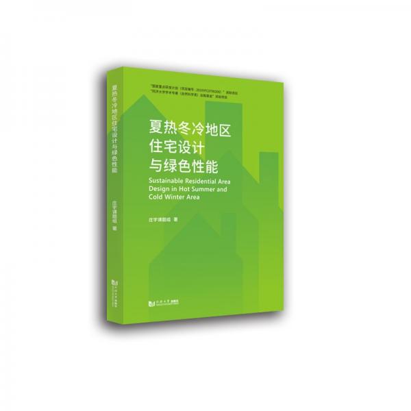 夏熱冬冷地區(qū)住宅設(shè)計與綠色性能
