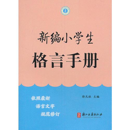 新編小學生格言手冊
