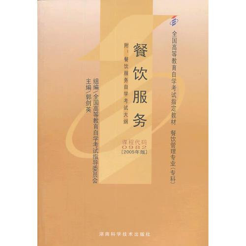自考教材：餐飲服務(wù)