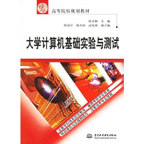 大學(xué)計算機基礎(chǔ)實驗與測試