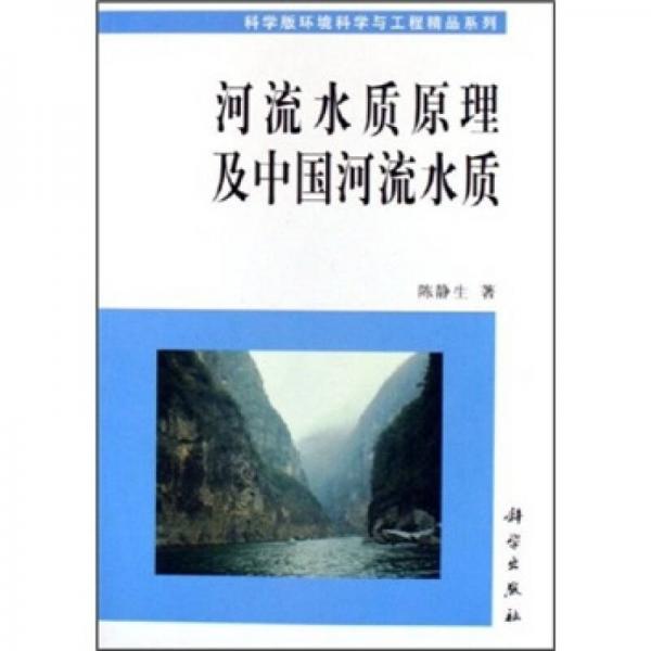 河流水质原理及中国河流水质