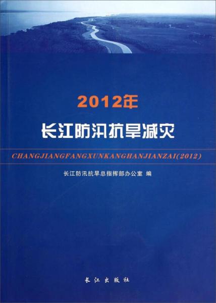 2012年長(zhǎng)江防汛抗旱減災(zāi)